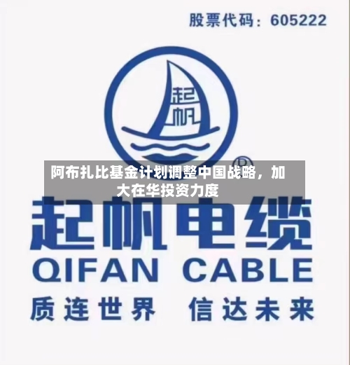 阿布扎比基金计划调整中国战略	，加大在华投资力度-第2张图片