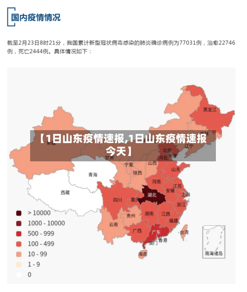【1日山东疫情速报,1日山东疫情速报今天】-第1张图片