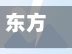 东方之珠整月未眠
