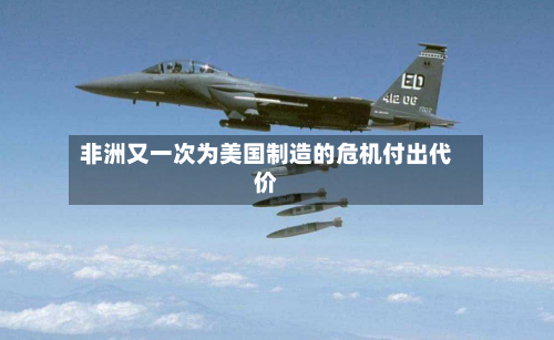 非洲又一次为美国制造的危机付出代价