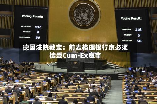 德国法院裁定:前麦格理银行家必须接受Cum-Ex庭审-第2张图片