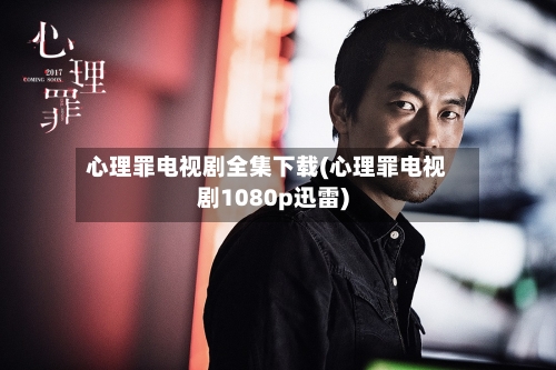 心理罪电视剧全集下载(心理罪电视剧1080p迅雷)
