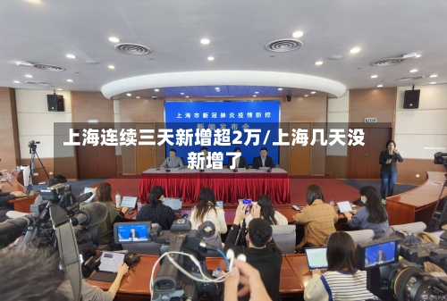 上海连续三天新增超2万/上海几天没新增了-第1张图片