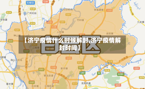 【济宁疫情什么时候解封,济宁疫情解封时间】