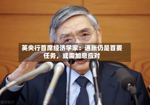 英央行首席经济学家：通胀仍是首要任务，或需加息应对