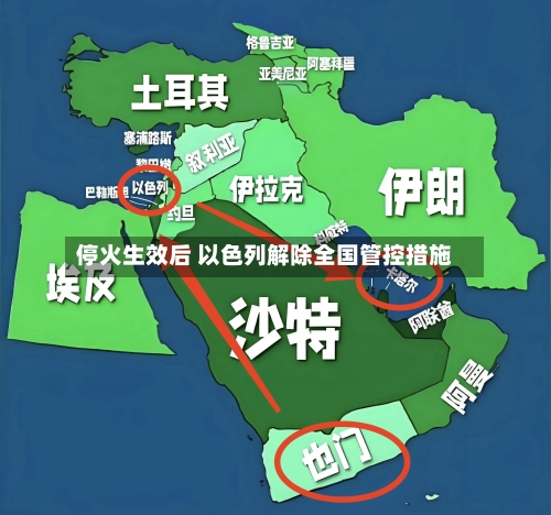 停火生效后 以色列解除全国管控措施