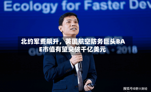北约军费飙升，英国航空防务巨头BAE市值有望突破千亿美元-第2张图片