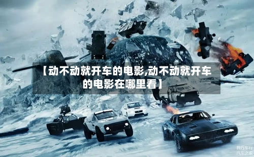 【动不动就开车的电影,动不动就开车的电影在哪里看】
