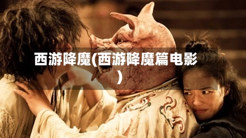 西游降魔(西游降魔篇电影)-第1张图片