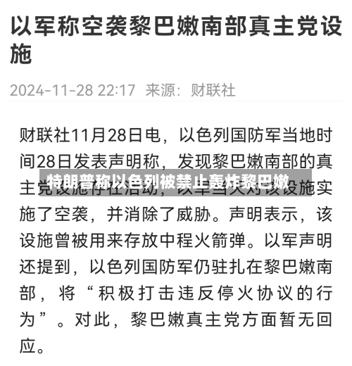 特朗普称以色列被禁止轰炸黎巴嫩