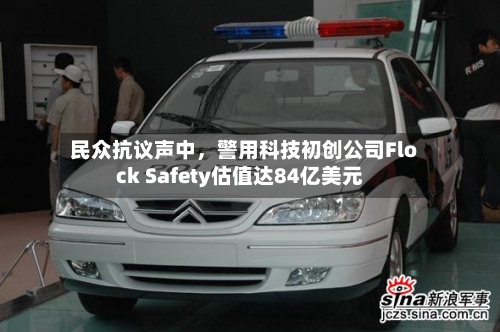 民众抗议声中，警用科技初创公司Flock Safety估值达84亿美元-第2张图片
