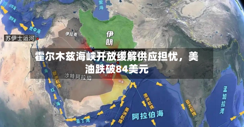 霍尔木兹海峡开放缓解供应担忧，美油跌破84美元