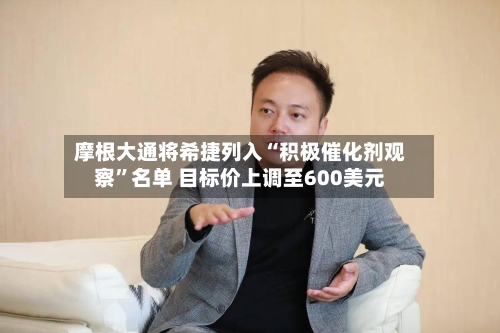 摩根大通将希捷列入“积极催化剂观察	”名单 目标价上调至600美元-第1张图片