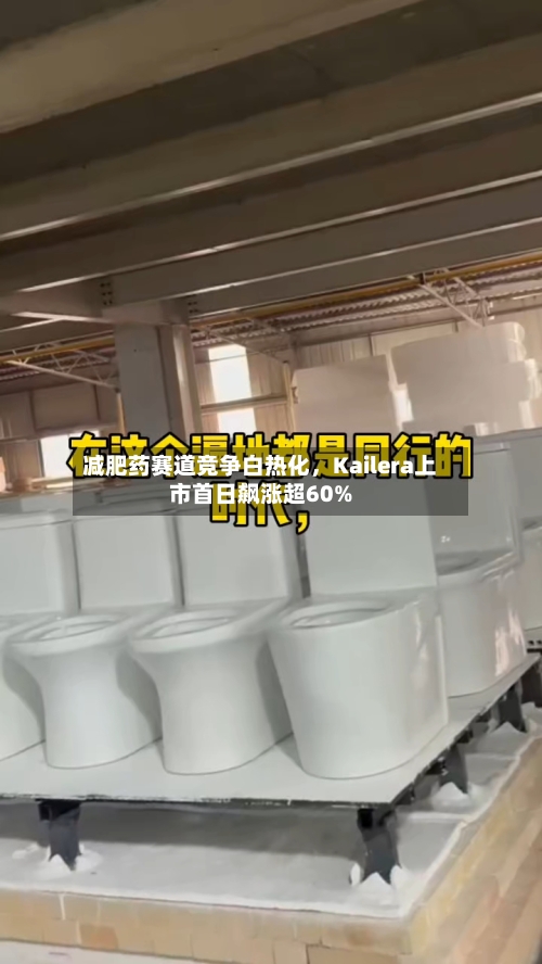 减肥药赛道竞争白热化，Kailera上市首日飙涨超60%
