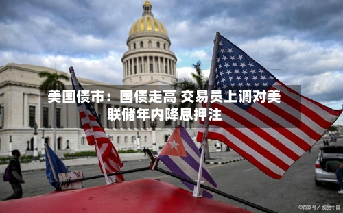 美国债市:国债走高 交易员上调对美联储年内降息押注-第2张图片