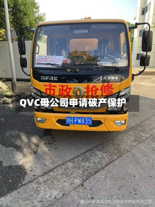 QVC母公司申请破产保护-第1张图片