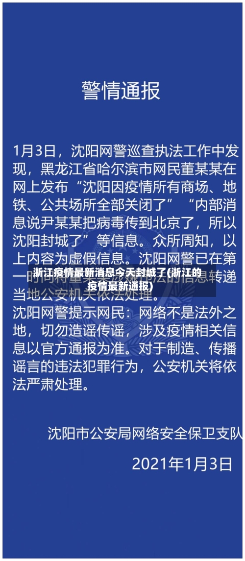 浙江疫情最新消息今天封城了(浙江的疫情最新通报)