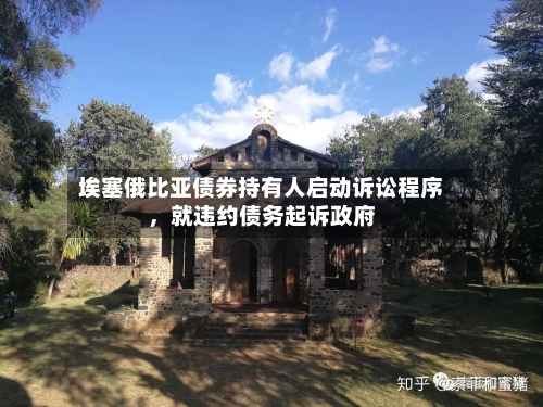 埃塞俄比亚债券持有人启动诉讼程序，就违约债务起诉政府