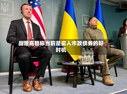 品浩高管称当前是买入市政债券的好时机