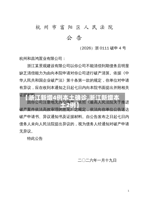 【浙江新增4例本土确诊,浙江新增本土2例】-第2张图片