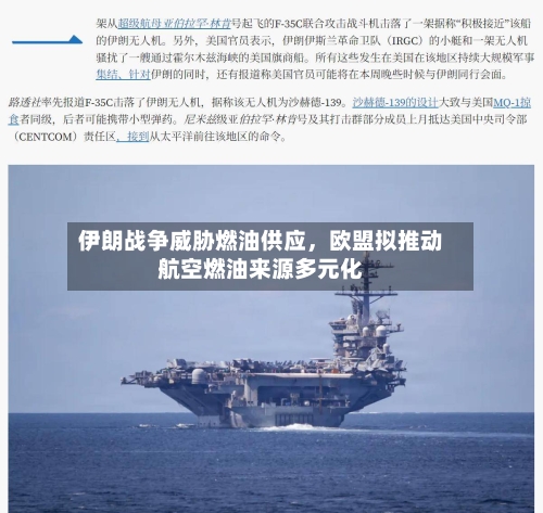 伊朗战争威胁燃油供应，欧盟拟推动航空燃油来源多元化-第2张图片