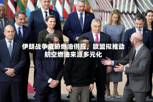 伊朗战争威胁燃油供应，欧盟拟推动航空燃油来源多元化