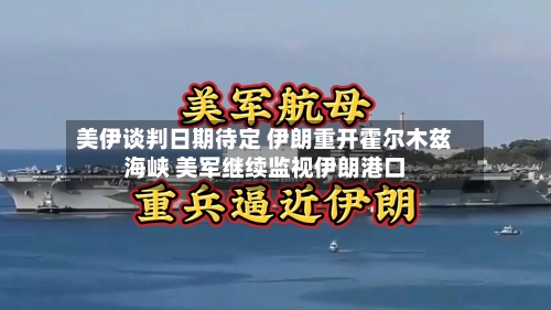 美伊谈判日期待定 伊朗重开霍尔木兹海峡 美军继续监视伊朗港口