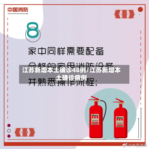 江苏新增本土确诊48例/江苏新增本土确诊病例