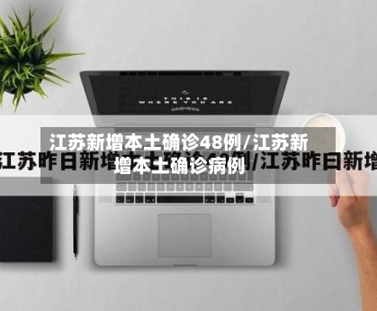江苏新增本土确诊48例/江苏新增本土确诊病例-第2张图片