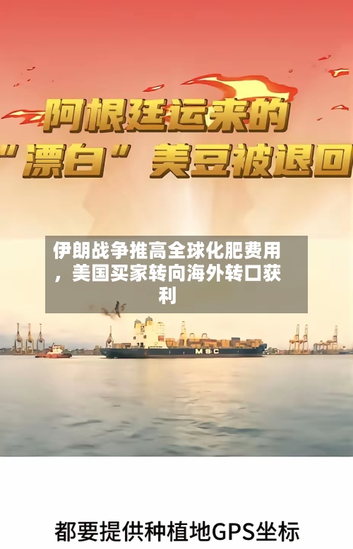 伊朗战争推高全球化肥费用，美国买家转向海外转口获利