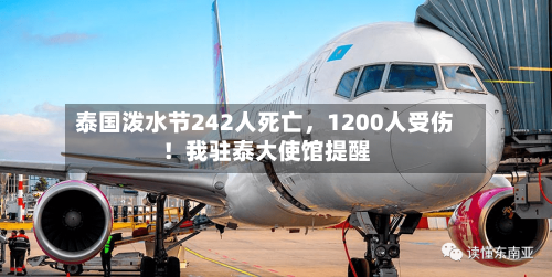 泰国泼水节242人死亡，1200人受伤！我驻泰大使馆提醒