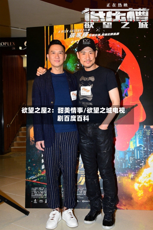 欲望之屋2：甜美情事/欲望之城电视剧百度百科