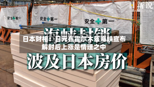 日本财相：日元在霍尔木兹海峡宣布解封后上涨是情理之中