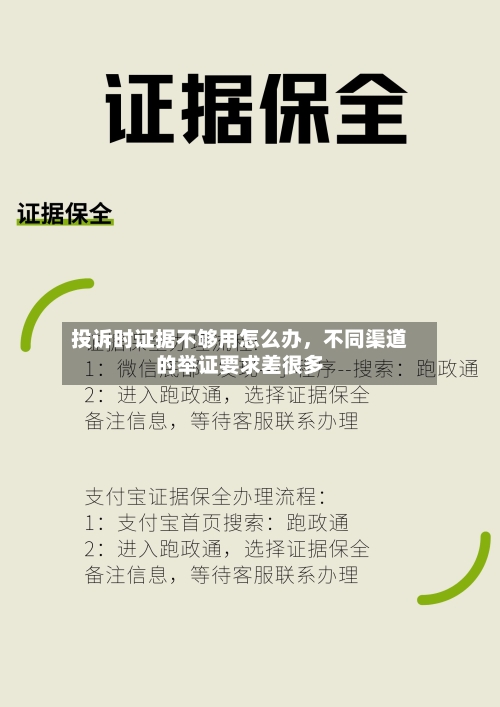 投诉时证据不够用怎么办，不同渠道的举证要求差很多-第2张图片