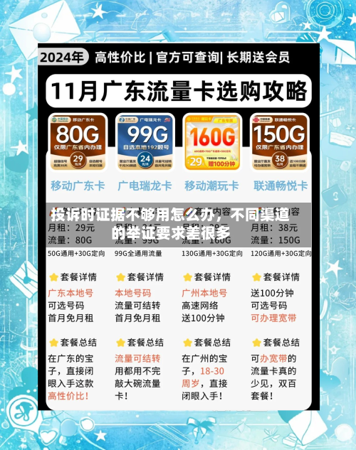 投诉时证据不够用怎么办，不同渠道的举证要求差很多-第1张图片