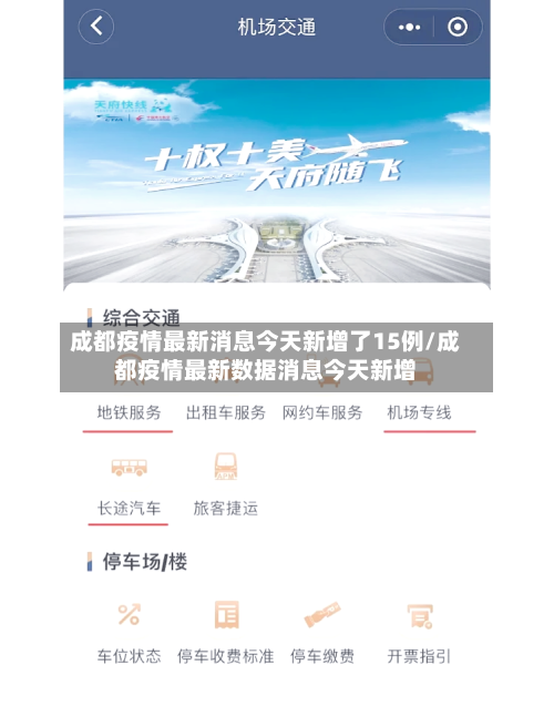 成都疫情最新消息今天新增了15例/成都疫情最新数据消息今天新增