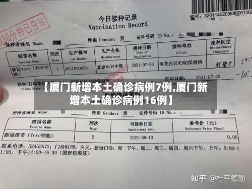 【厦门新增本土确诊病例7例,厦门新增本土确诊病例16例】-第1张图片
