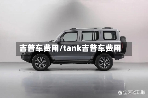 吉普车费用/tank吉普车费用