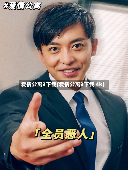 爱情公寓3下载(爱情公寓3下载 4k)