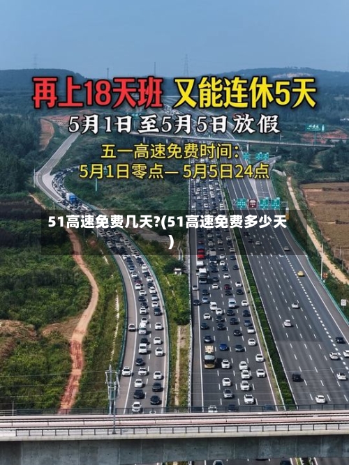 51高速免费几天?(51高速免费多少天)
