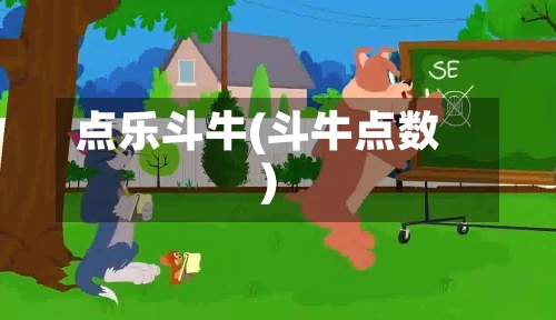 点乐斗牛(斗牛点数)