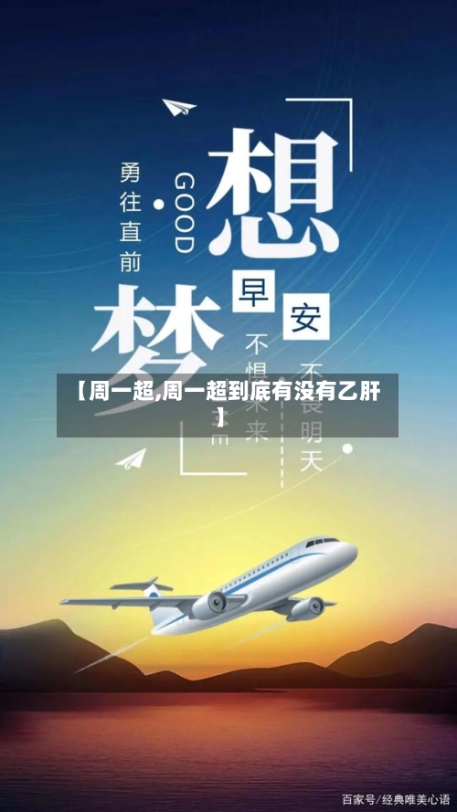 【周一超,周一超到底有没有乙肝】-第1张图片