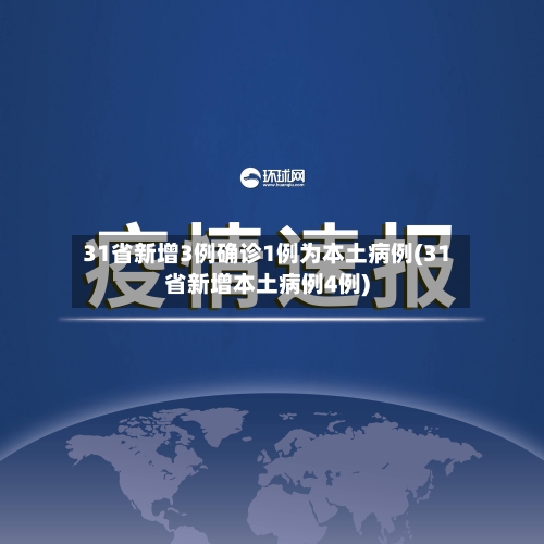 31省新增3例确诊1例为本土病例(31省新增本土病例4例)