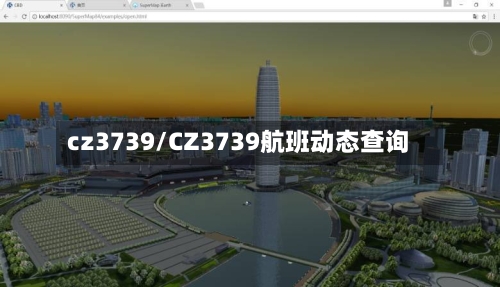 cz3739/CZ3739航班动态查询