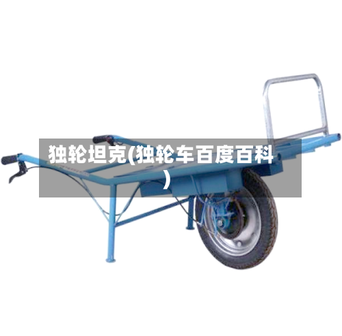 独轮坦克(独轮车百度百科)-第2张图片