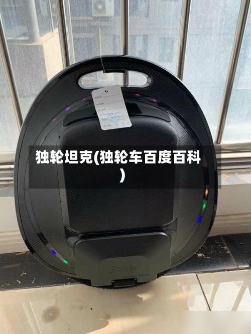 独轮坦克(独轮车百度百科)