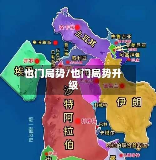 也门局势/也门局势升级-第1张图片