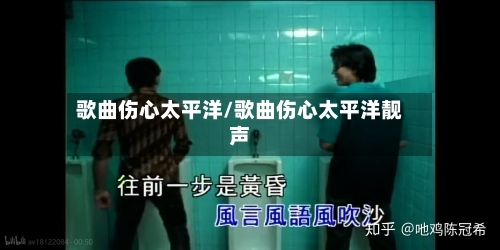 歌曲伤心太平洋/歌曲伤心太平洋靓声-第1张图片
