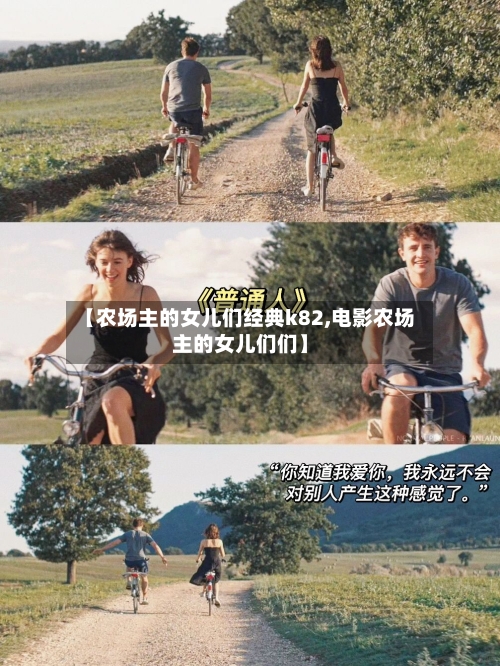 【农场主的女儿们经典k82,电影农场主的女儿们们】