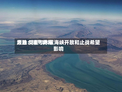 原油：油气费用大跌 受霍尔木兹海峡开放和止战希望影响